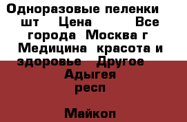 Одноразовые пеленки 30 шт. › Цена ­ 300 - Все города, Москва г. Медицина, красота и здоровье » Другое   . Адыгея респ.,Майкоп г.